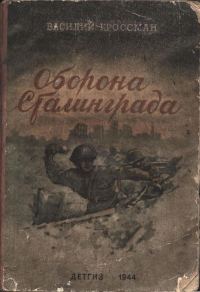 Обложка книги «Оборона Сталинграда»