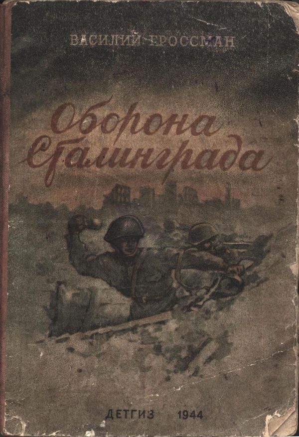 Обложка книги «Оборона Сталинграда»