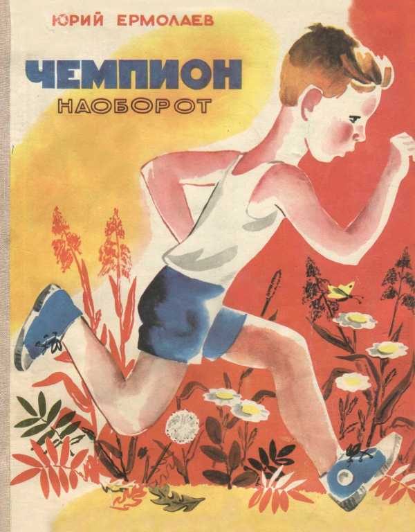 Обложка книги «Чемпион наоборот»