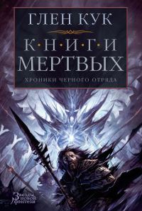 Обложка книги «Хроники Черного Отряда. Книги Мертвых»