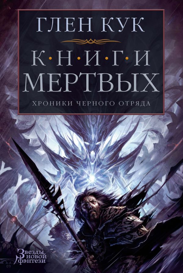 Обложка книги «Хроники Черного Отряда. Книги Мертвых»