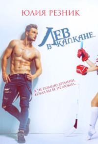 Обложка книги «Лев в капкане»