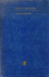 Обложка книги «Киппенберг»