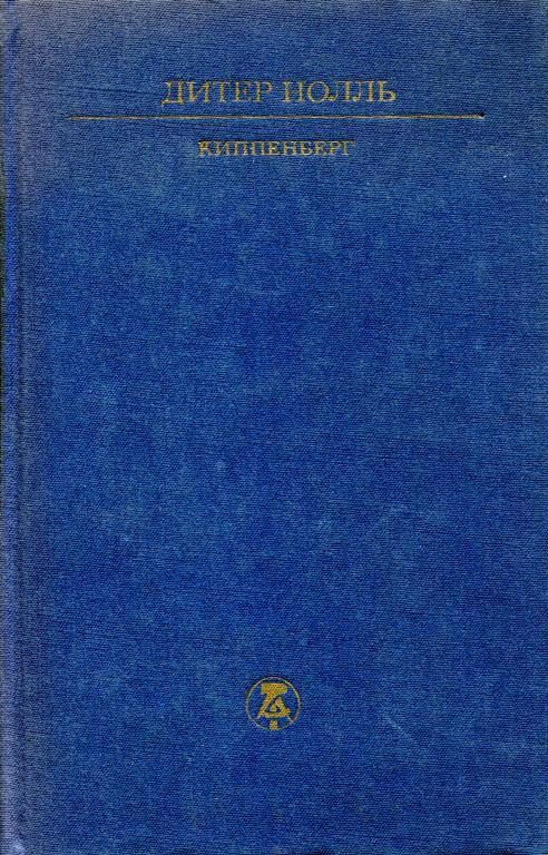 Обложка книги «Киппенберг»