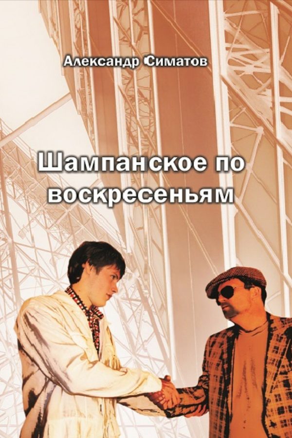 Обложка книги «Шампанское по воскресеньям»