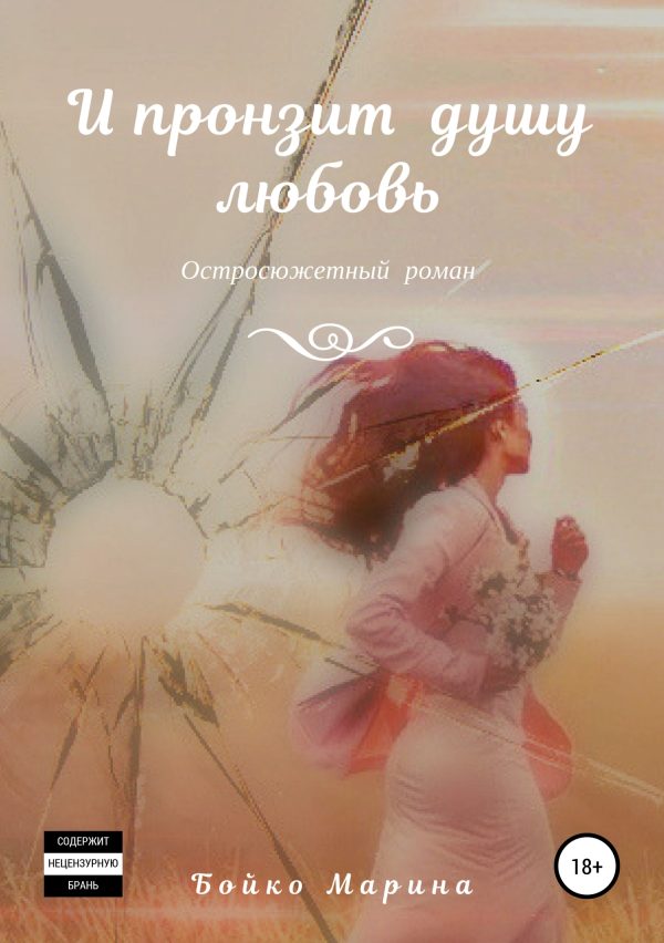 Обложка книги «И пронзит душу любовь»