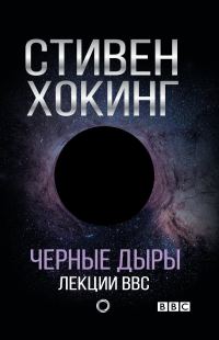 Обложка книги «Черные дыры. Лекции BBC»