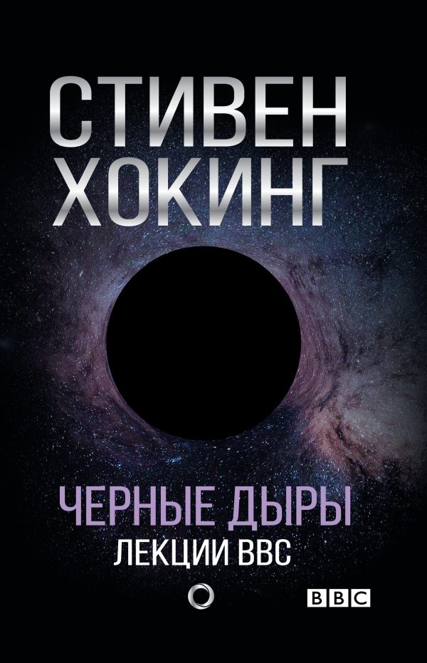 Обложка книги «Черные дыры. Лекции BBC»
