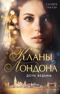 Обложка книги «Дочь ведьмы»