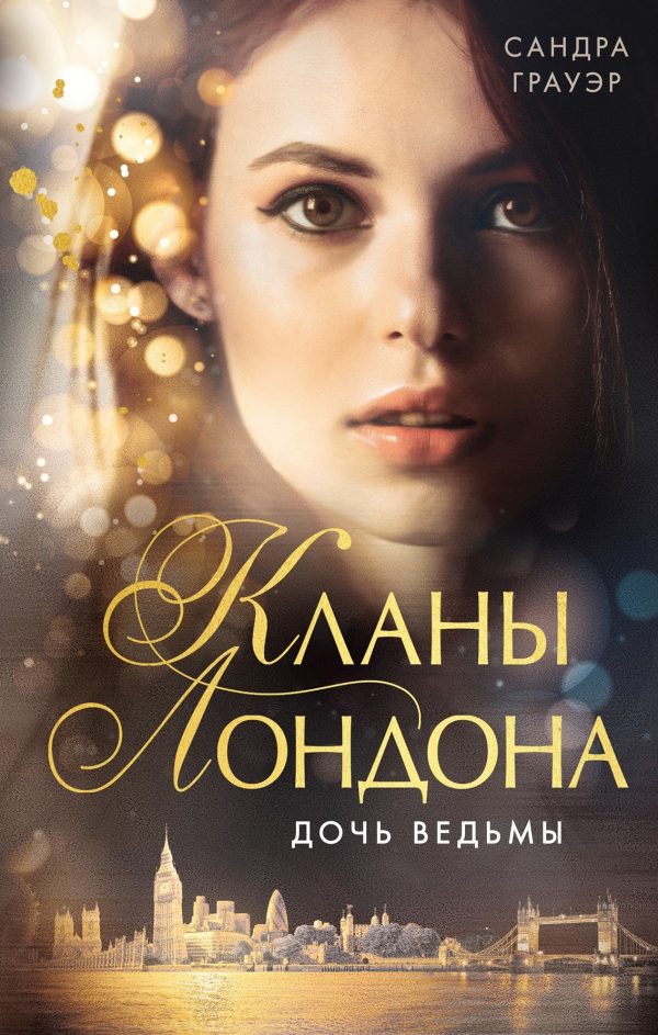 Обложка книги «Дочь ведьмы»