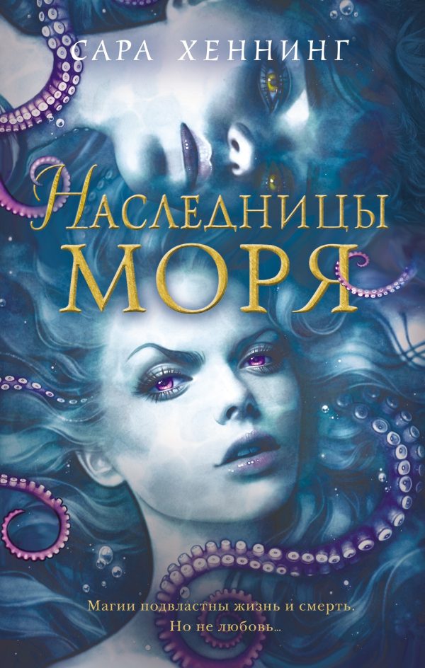 Обложка книги «Наследницы моря»