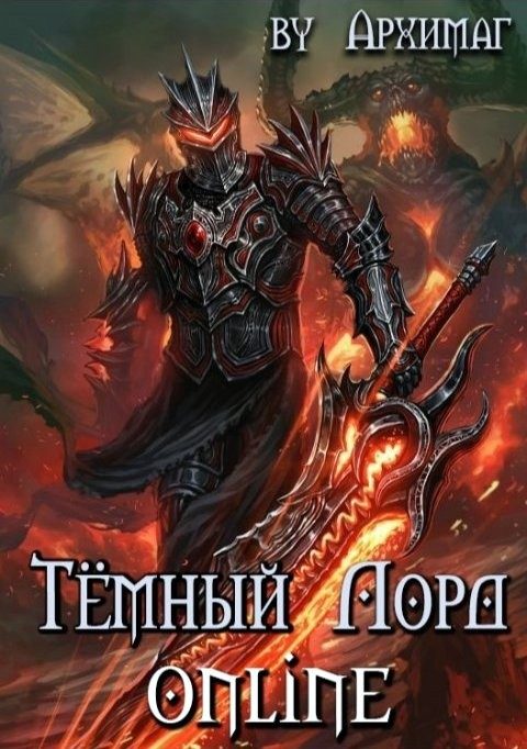 Обложка книги «Тёмный Лорд Online»