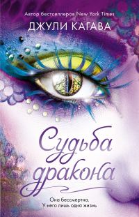 Обложка книги «Судьба дракона»