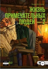 Обложка книги «Жизнь примечательных людей. Книга вторая»