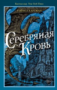 Обложка книги «Серебряная кровь»