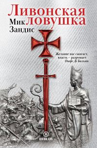 Обложка книги «Ливонская ловушка»
