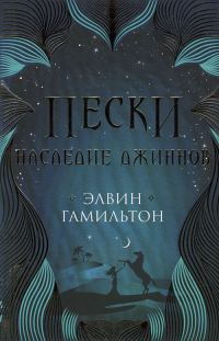 Обложка книги «Наследие джиннов»