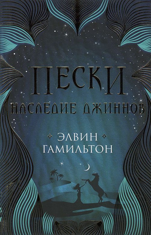 Обложка книги «Наследие джиннов»
