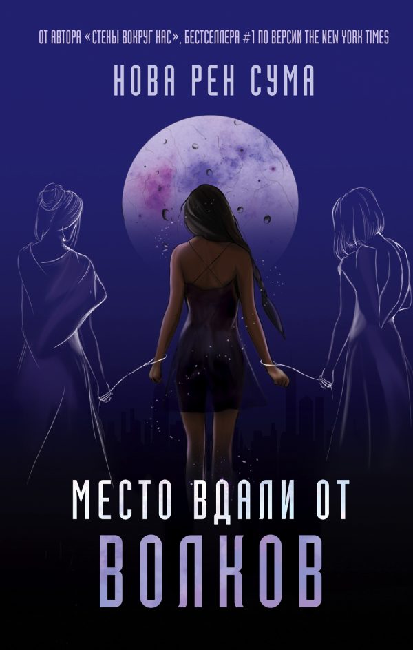 Обложка книги «Место вдали от волков»
