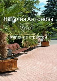 Обложка книги «Кипение страстей»