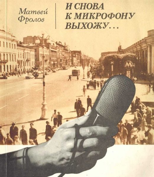 Обложка книги «И снова к микрофону выхожу...»