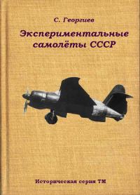 Обложка книги «Экспериментальные самолёты СССР»