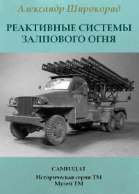 Обложка книги «Реактивные системы залпового огня»