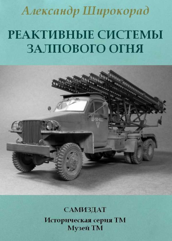 Обложка книги «Реактивные системы залпового огня»