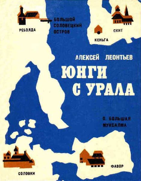 Обложка книги «Юнги с Урала»