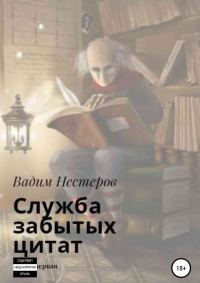 Обложка книги «Служба забытых цитат»
