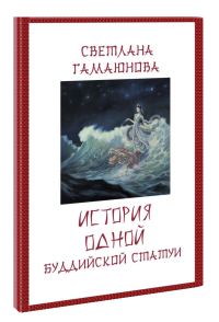 Обложка книги «История одной буддийской статуи»