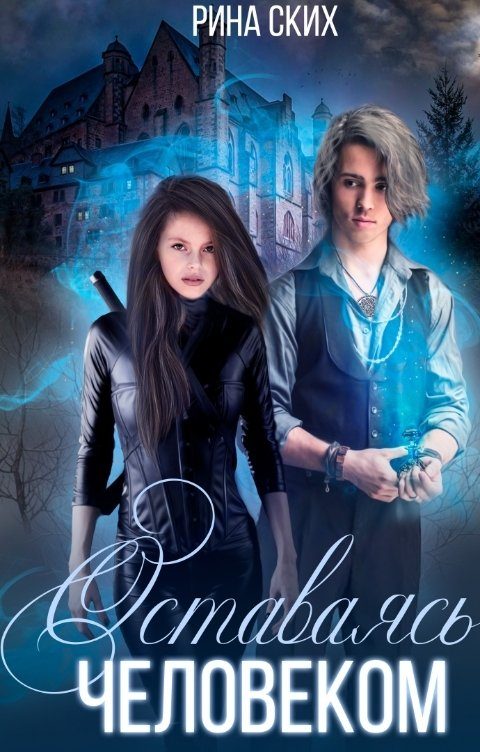Обложка книги «Оставаясь человеком»