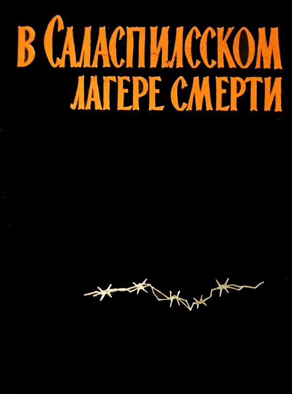 Обложка книги «В Саласпилсском лагере смерти (сборник воспоминаний)»