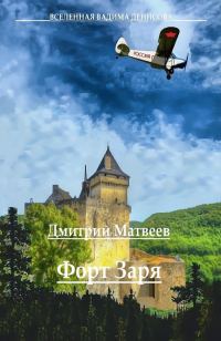 Обложка книги «Форт «Заря»»