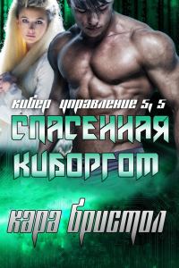 Обложка книги «Спасенная киборгом»