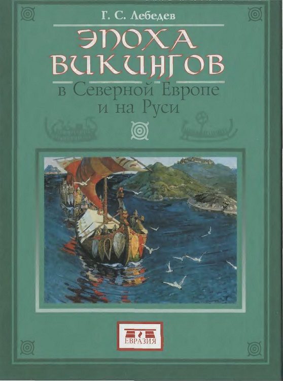 Обложка книги «Эпоха викингов в Северной Европе и на Руси»