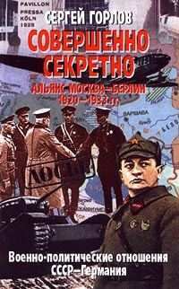 Обложка книги «Совершенно секретно: Альянс Москва — Берлин, 1920-1933 гг.»