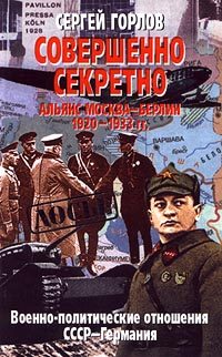 Обложка книги «Совершенно секретно: Альянс Москва — Берлин, 1920-1933 гг.»