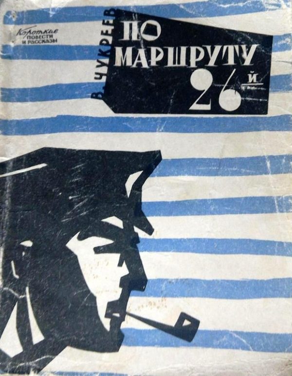Обложка книги «По маршруту 26-й»