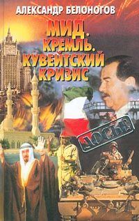 Обложка книги «МИД. Кремль. Кувейтский кризис»