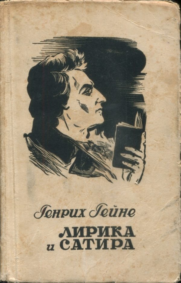 Обложка книги «Лирика и сатира»