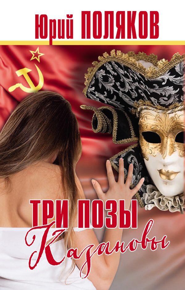 Обложка книги «Три позы Казановы»