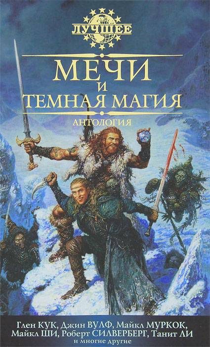 Обложка книги «Мечи и темная магия»