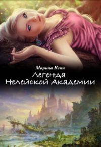Обложка книги «Легенда Нелейской Академии»