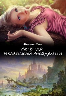 Обложка книги «Легенда Нелейской Академии»
