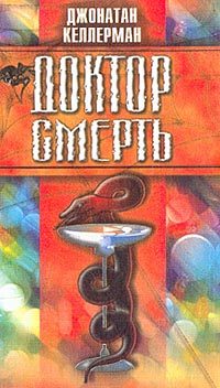 Обложка книги «Доктор Смерть»