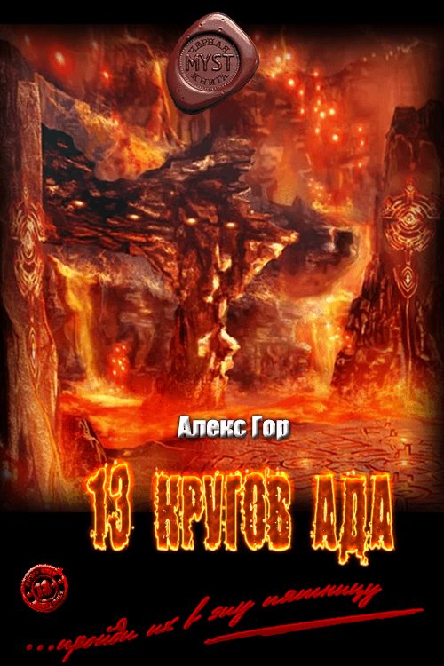 Обложка книги «13 кругов ада»