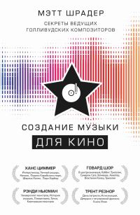 Обложка книги «Создание музыки для кино. Секреты ведущих голливудских композиторов»