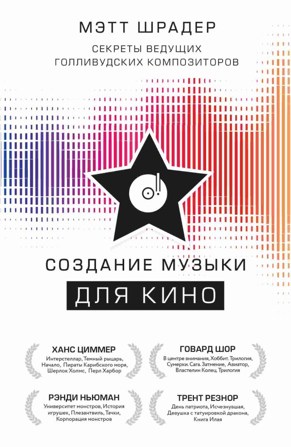 Обложка книги «Создание музыки для кино. Секреты ведущих голливудских композиторов»