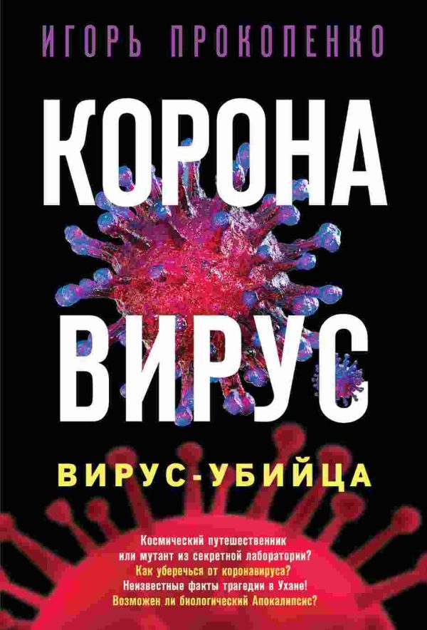 Обложка книги «Коронавирус. Вирус-убийца»